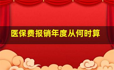 医保费报销年度从何时算