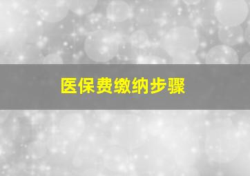 医保费缴纳步骤