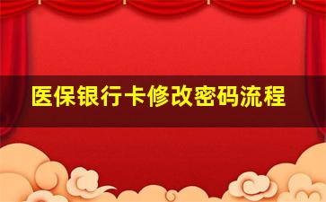 医保银行卡修改密码流程