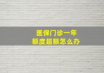 医保门诊一年额度超额怎么办