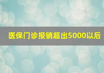 医保门诊报销超出5000以后