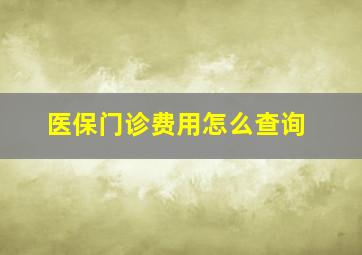 医保门诊费用怎么查询