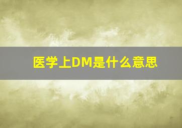 医学上DM是什么意思