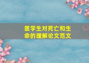 医学生对死亡和生命的理解论文范文