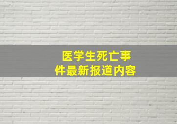 医学生死亡事件最新报道内容