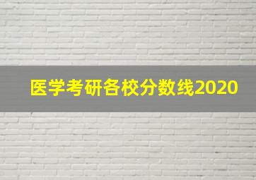 医学考研各校分数线2020