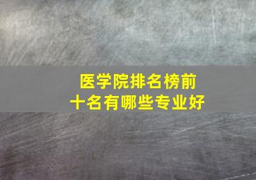 医学院排名榜前十名有哪些专业好