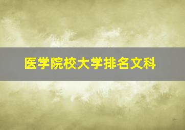 医学院校大学排名文科