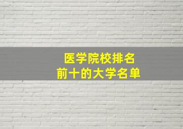 医学院校排名前十的大学名单