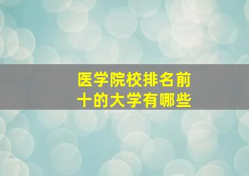 医学院校排名前十的大学有哪些