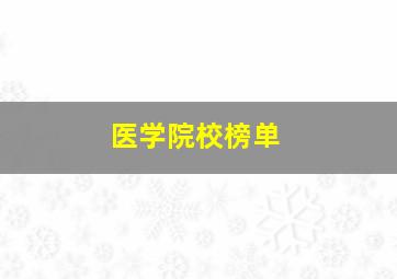 医学院校榜单