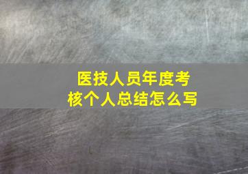 医技人员年度考核个人总结怎么写