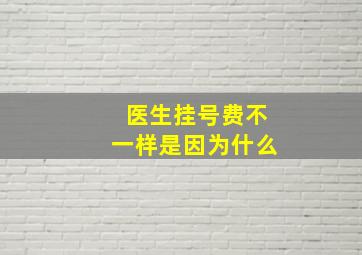 医生挂号费不一样是因为什么