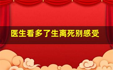 医生看多了生离死别感受