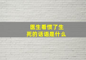 医生看惯了生死的话语是什么