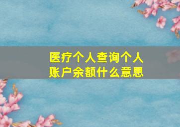 医疗个人查询个人账户余额什么意思