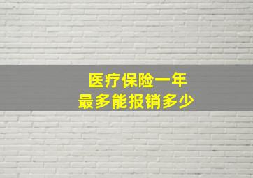 医疗保险一年最多能报销多少