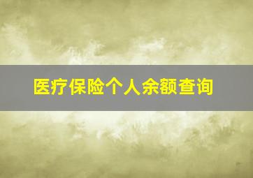 医疗保险个人余额查询