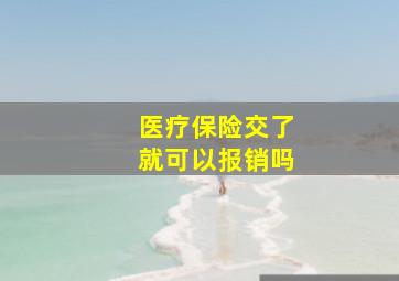 医疗保险交了就可以报销吗