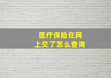 医疗保险在网上交了怎么查询