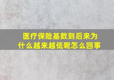 医疗保险基数到后来为什么越来越低呢怎么回事