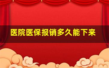 医院医保报销多久能下来