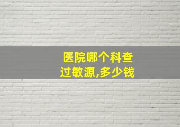 医院哪个科查过敏源,多少钱