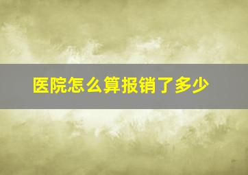 医院怎么算报销了多少