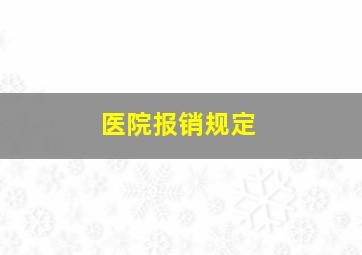 医院报销规定