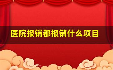 医院报销都报销什么项目