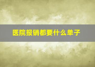 医院报销都要什么单子