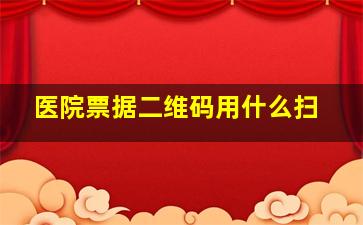 医院票据二维码用什么扫