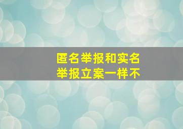 匿名举报和实名举报立案一样不