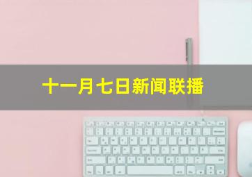 十一月七日新闻联播