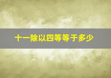 十一除以四等等于多少