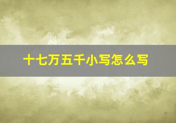 十七万五千小写怎么写