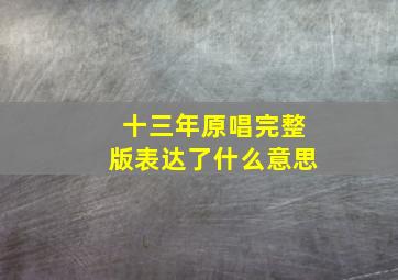 十三年原唱完整版表达了什么意思