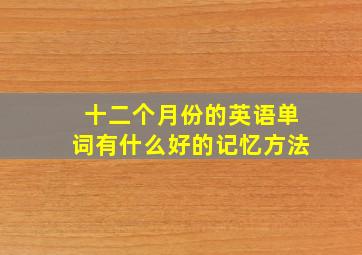 十二个月份的英语单词有什么好的记忆方法