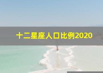 十二星座人口比例2020