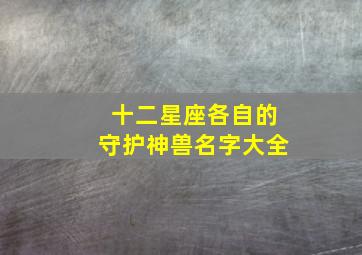 十二星座各自的守护神兽名字大全