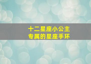 十二星座小公主专属的星座手环