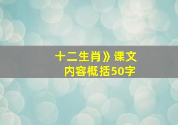 十二生肖》课文内容概括50字