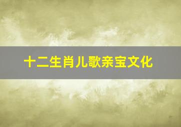 十二生肖儿歌亲宝文化