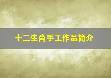 十二生肖手工作品简介