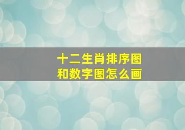 十二生肖排序图和数字图怎么画