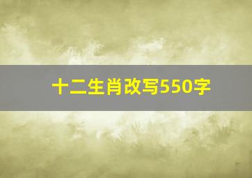 十二生肖改写550字