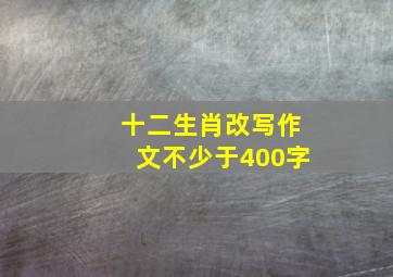 十二生肖改写作文不少于400字