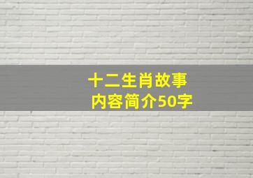 十二生肖故事内容简介50字