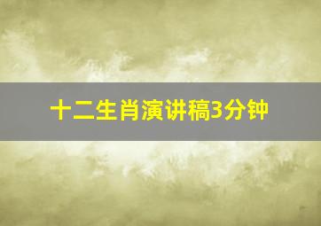 十二生肖演讲稿3分钟