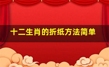 十二生肖的折纸方法简单